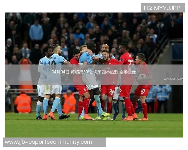 中超激战莱比锡与热刺平局红牌事件引发全场热议与争议分析